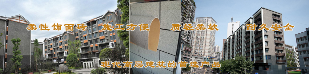 柔性飾面磚，施工方便，質(zhì)輕柔軟，耐久安全，現(xiàn)代高層建筑的首選