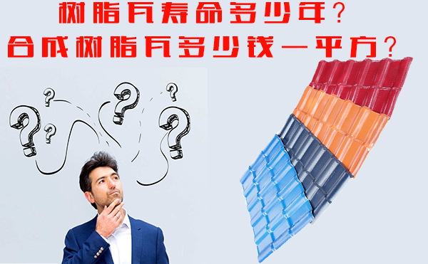 樹(shù)脂瓦能用多少年？樹(shù)脂瓦多少錢(qián)一平方？